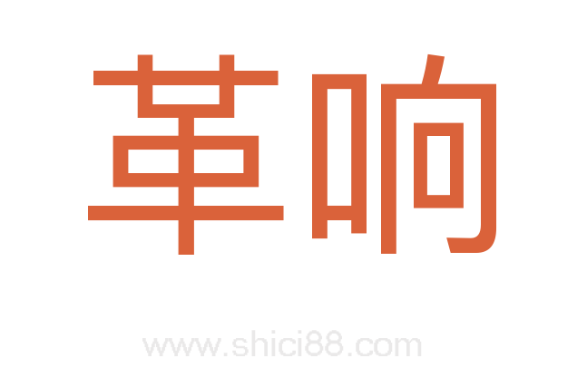 革响