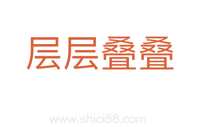 层层叠叠