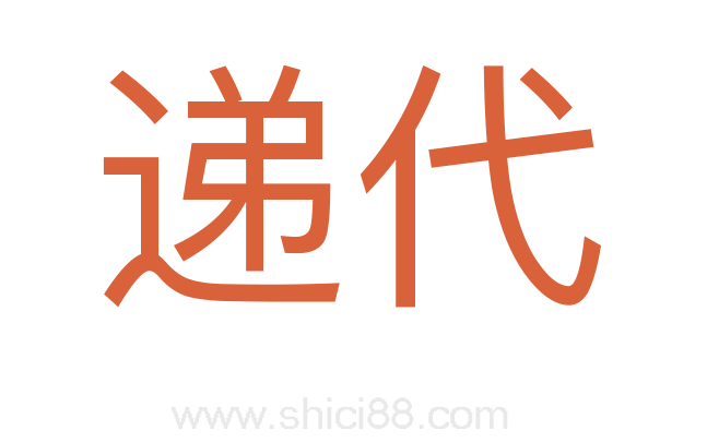 递代