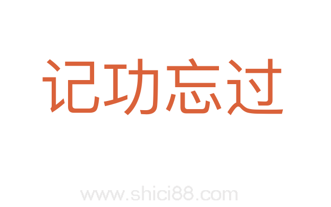 记功忘过