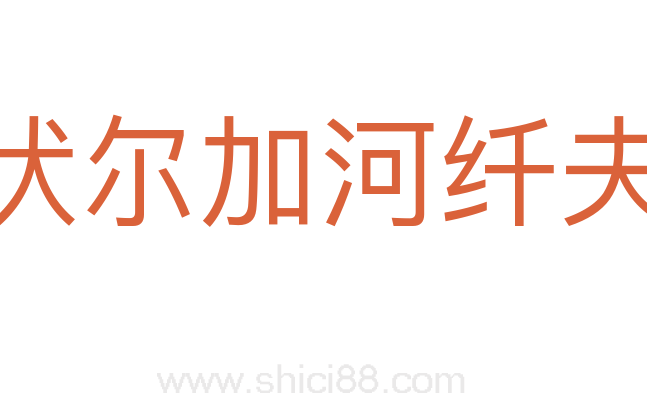 伏尔加河纤夫