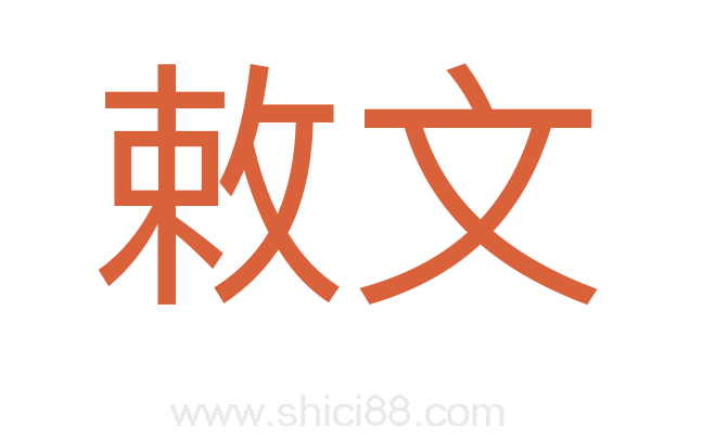 敕文