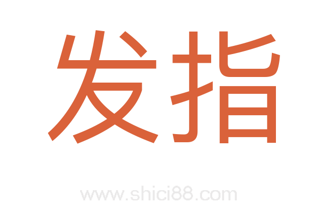 发指