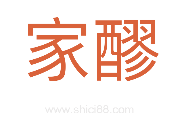 家醪