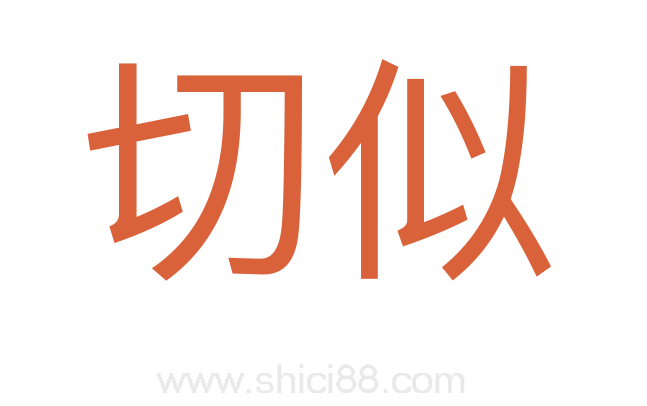切似