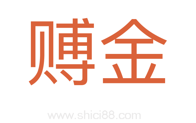 赙金