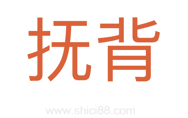 抚背