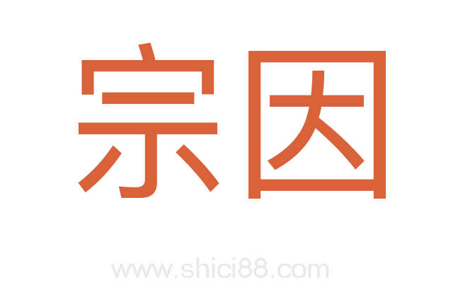 宗因