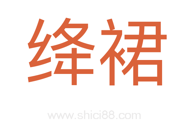 绛裙