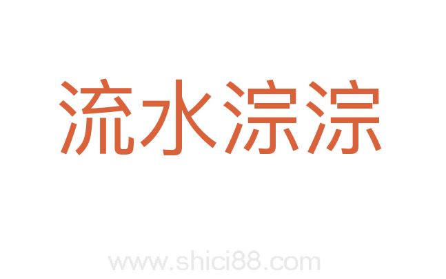流水淙淙