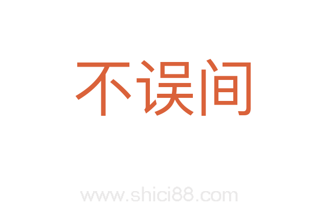不误间
