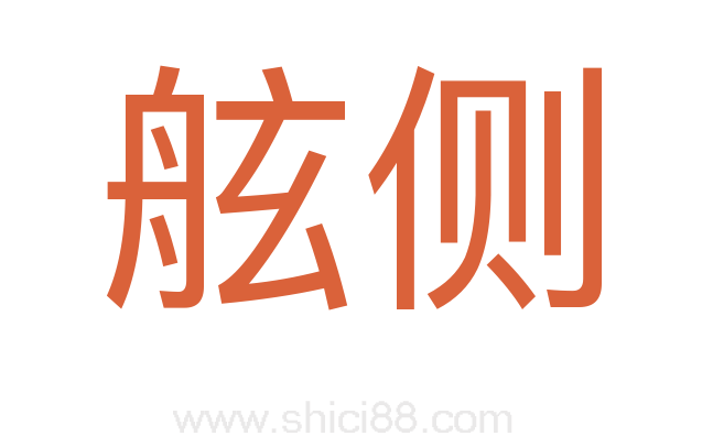 舷侧