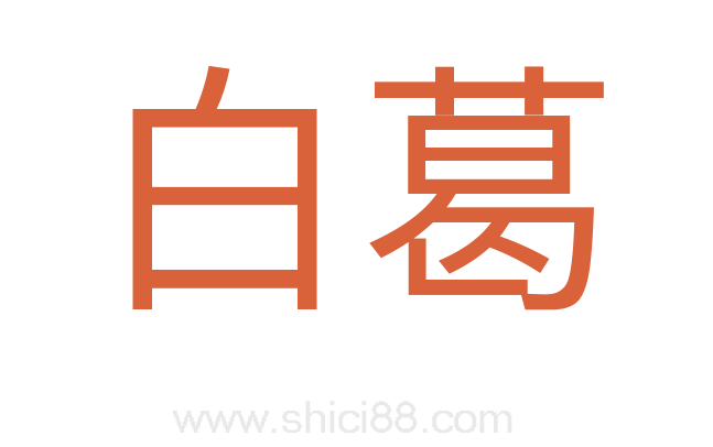 白葛