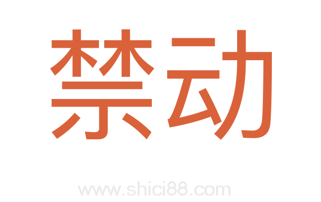 禁动