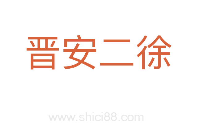晋安二徐