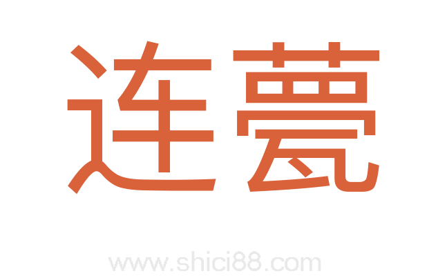 连甍