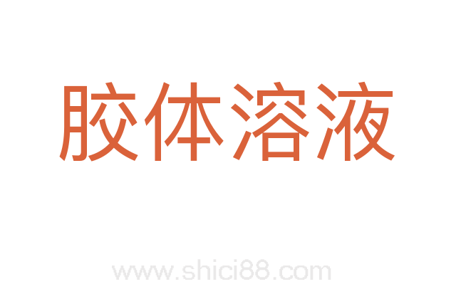 胶体溶液