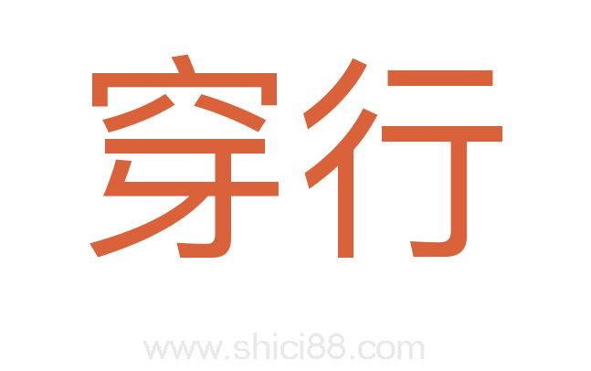穿行