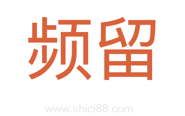 频留