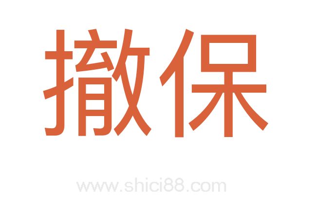 撤保
