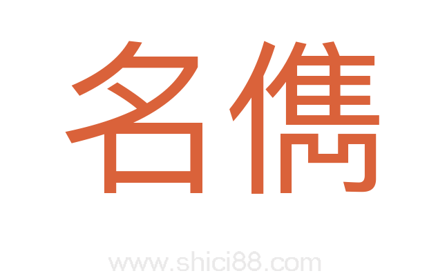 名儁