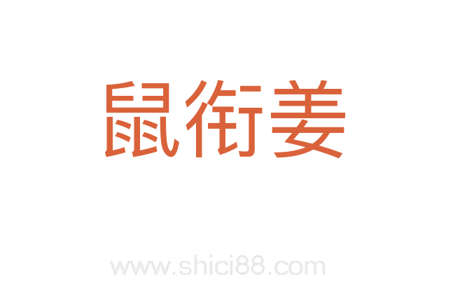鼠衔姜