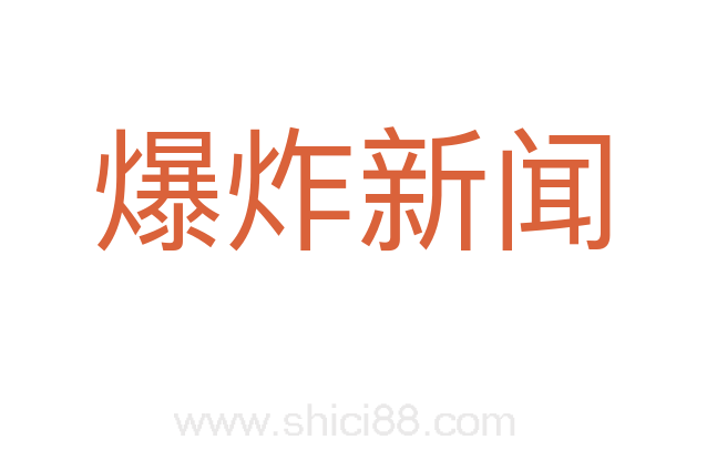 爆炸新闻