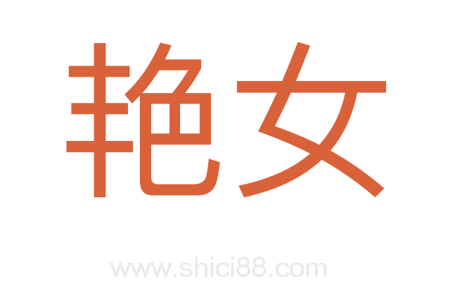 艳女