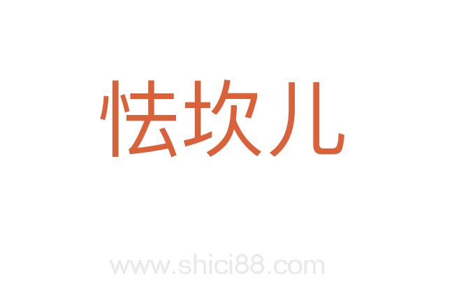 怯坎儿