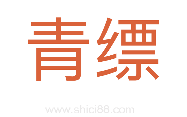 青缥
