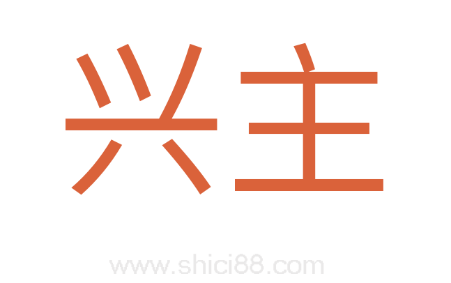 兴主