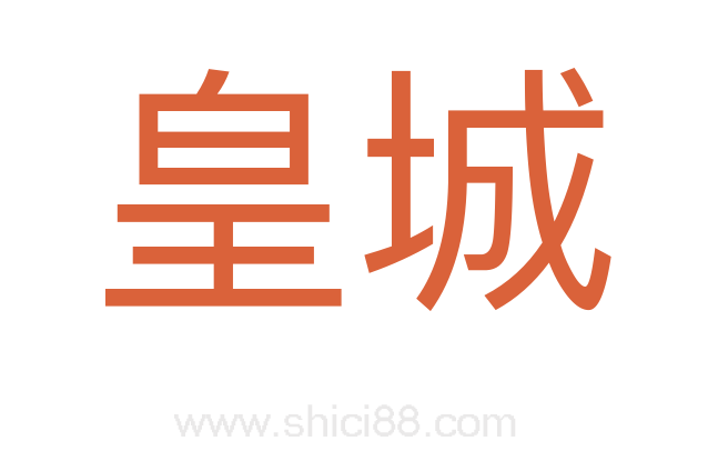 皇城
