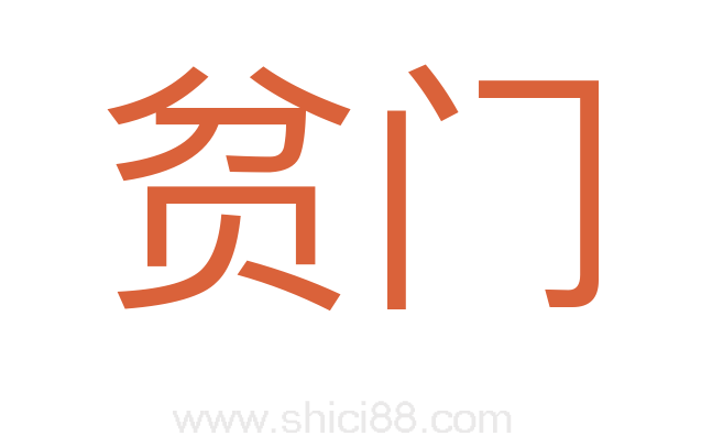 贫门
