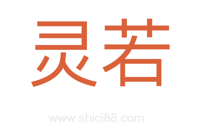 灵若