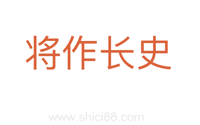 将作长史