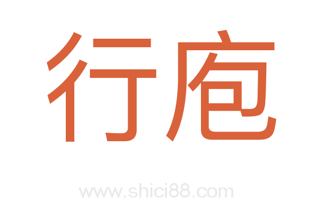 行庖