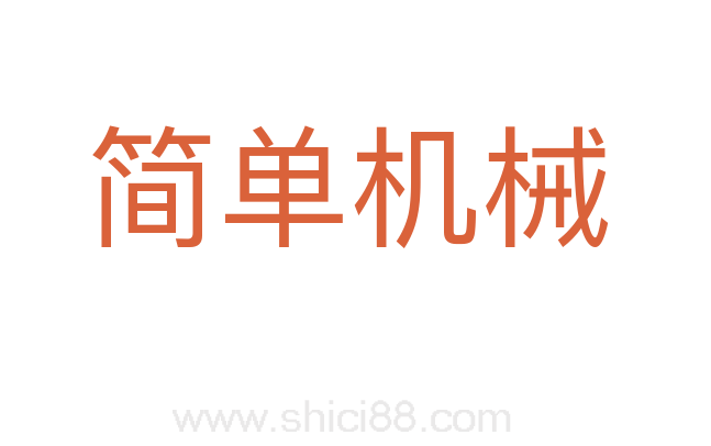 简单机械