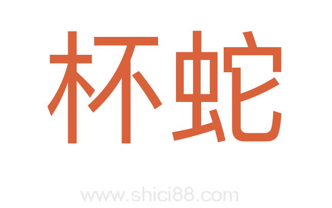 杯蛇