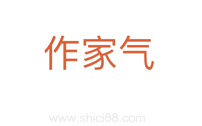 作家气