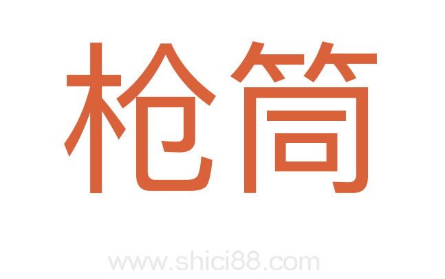 枪筒