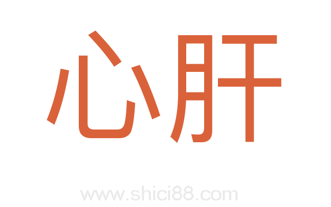 心肝
