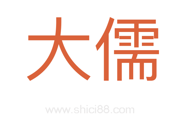 大儒