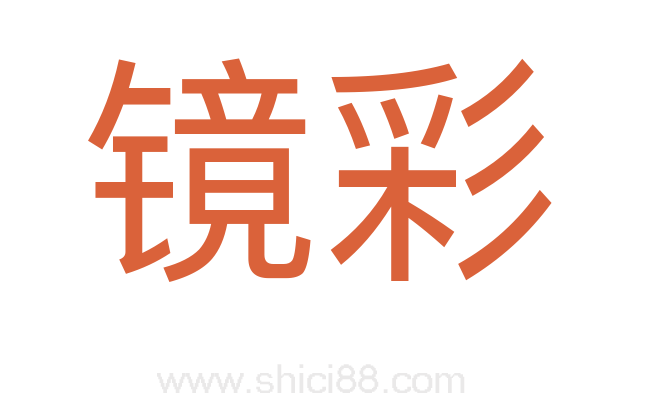 镜彩