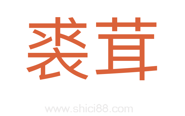 裘茸