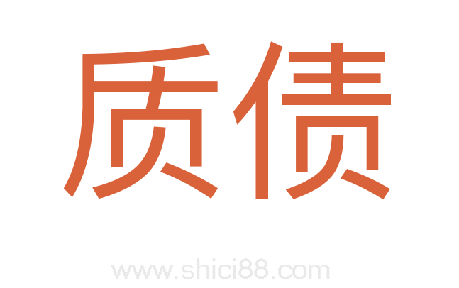 质债