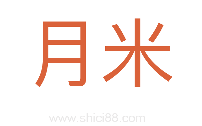 月米