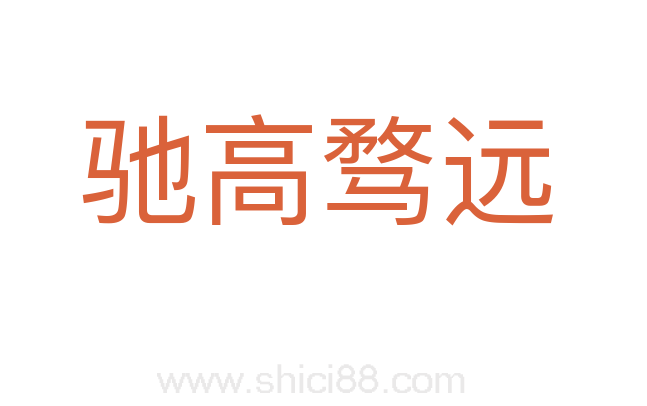 驰高骛远