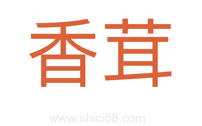 香茸