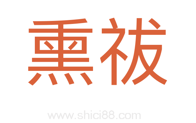 熏祓