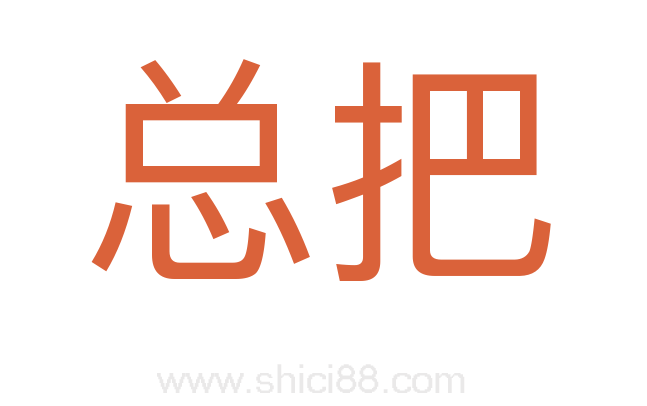 总把